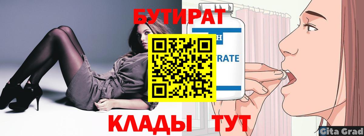 Коряжма  БУТИРАТ бутандиол  Бутират  Вход с VPN 
